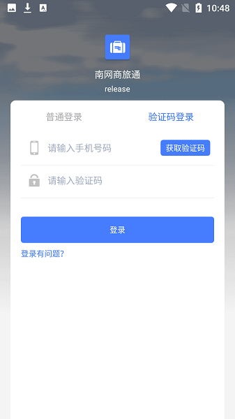 南网商旅通