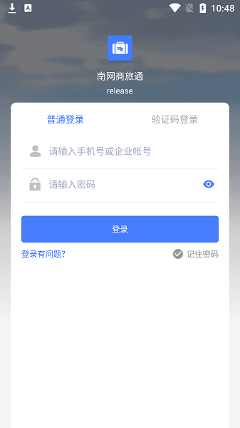 南网商旅通