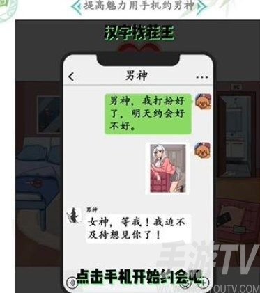 漢字找茬王變身美少女怎麼過 提高魅力用手機約男生通關答案
