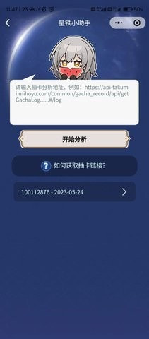 星铁小助手抽卡分析截图