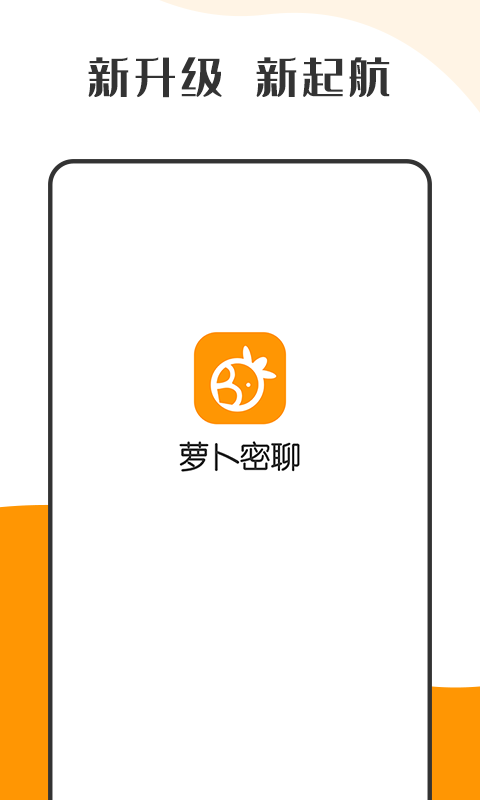 蘿卜密聊app