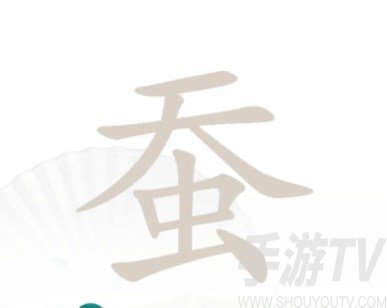 漢字找茬王找字蠶攻略 蠶找出20個字答案[多圖]圖片1