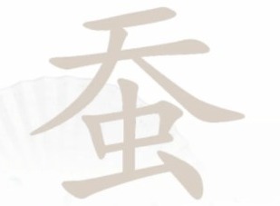 漢字找茬王找字蠶怎麼過 蠶找出20個字通關答案一覽