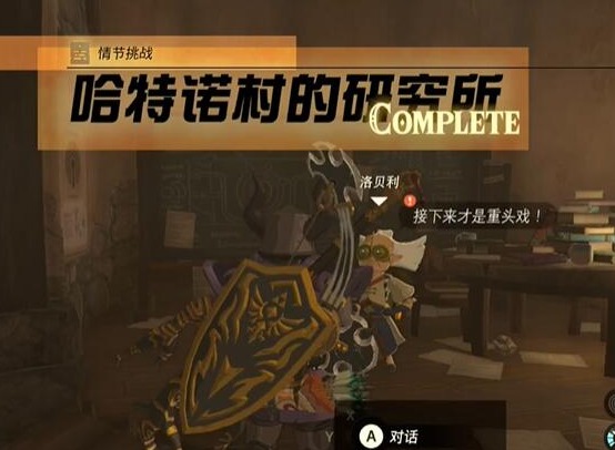 王國之淚情節挑戰哈特諾村的研究所如何完成 哈特諾村的研究所完成攻略