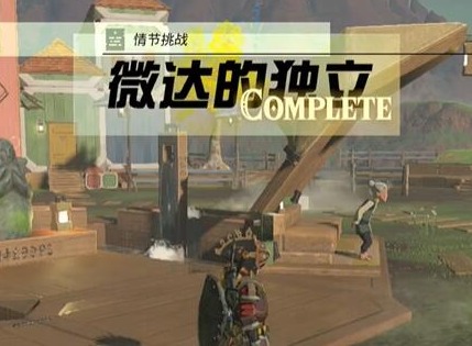 王國之淚情節挑戰微達的獨立如何完成 微達的獨立完成攻略
