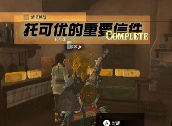 王國之淚情節挑戰托可優的重要信件如何完成 托可優的重要信件完成攻略