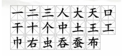 漢字找茬王找字蠶攻略 蠶找出20個字答案[多圖]圖片2