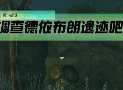 王国之泪情节挑战调查德依布朗遗迹吧如何完成 调查德依布朗遗迹吧完成攻略