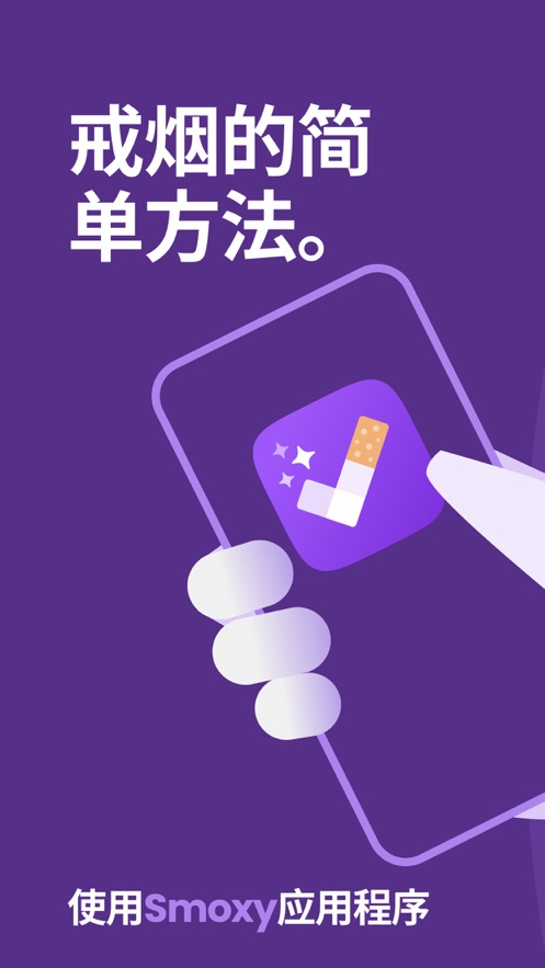 Smoxy戒烟截图