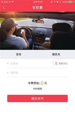 车钦差客户端截图