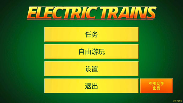 电动火车模拟器0.767截图