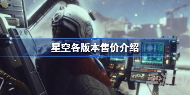 星空遊戲多少錢 星空各版本信息介紹及售價一覽