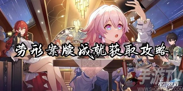 崩壞星穹鐵道勞形案牘成就怎麼解鎖 勞形案牘成就獲取攻略