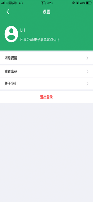 电子联单app