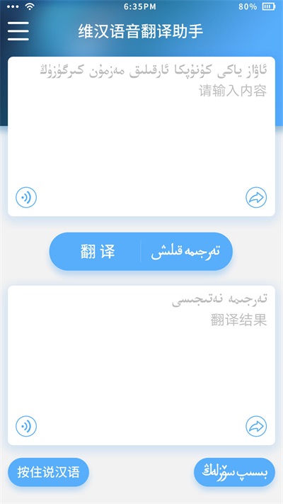 维汉语音翻译助手截图