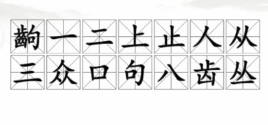 汉字找茬王找字齣攻略 齣找出14个常见字答案[多图]图片2