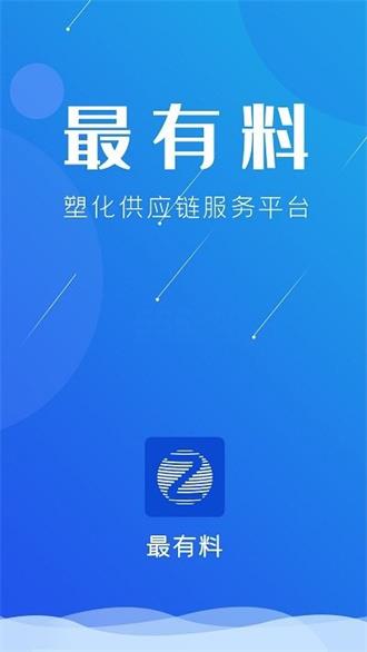 最有料塑化供应链服务
