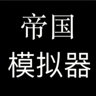 帝国模拟器内置修改器最新版