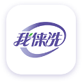 我俫洗