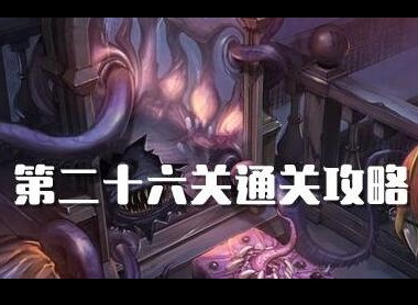 密室逃脱绝境系列10寻梦大作战第26关如何过 第26关攻略图文详解