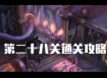 密室逃脱绝境系列10寻梦大作战第28关如何过 第28关攻略图文详解