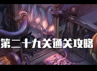 密室逃脱绝境系列10寻梦大作战第29关如何过 第29关攻略图文详解