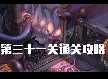 密室逃脱绝境系列10寻梦大作战第31关如何过 第31关攻略图文详解