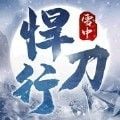 雪夜悍刀行手游