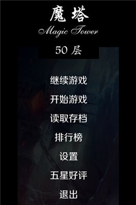 经典魔塔50层截图