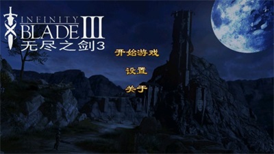 无尽之剑3安卓重制版