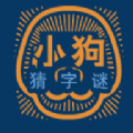 小狗猜字謎