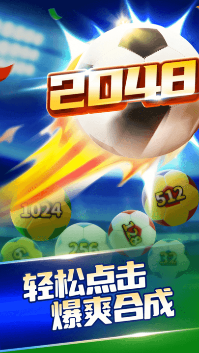 拼拼就能赢2048