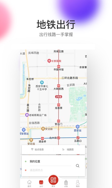 西安地铁出行