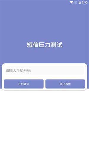 短信压力测试app直装至尊