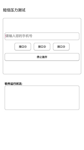 短信压力测试app直装至尊