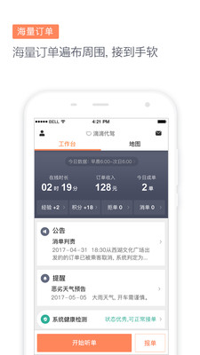 滴滴代驾司机端app6.5.5