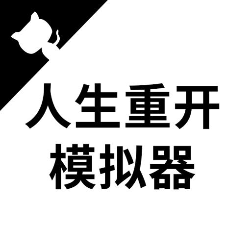 人生重开模拟器内置修改器版