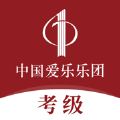 中國愛樂考級