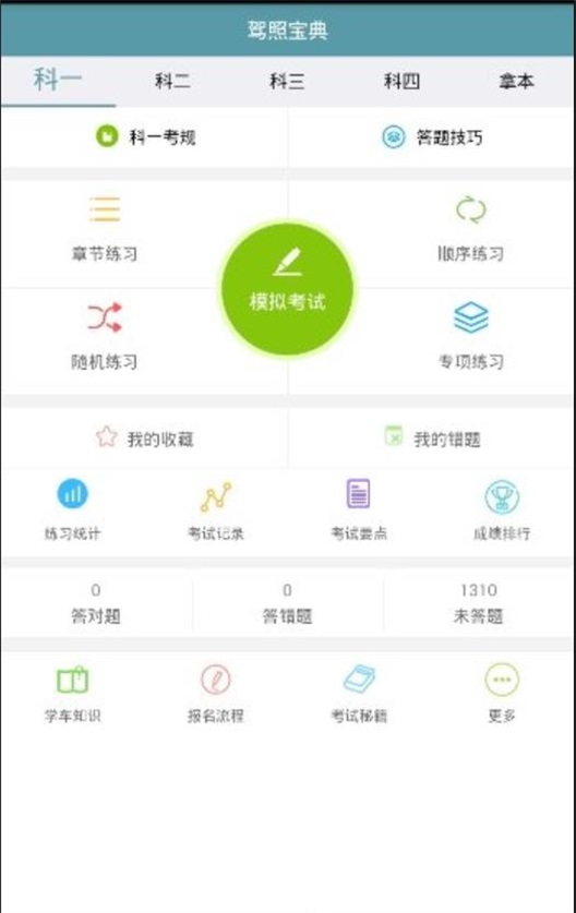 驾照宝典通截图