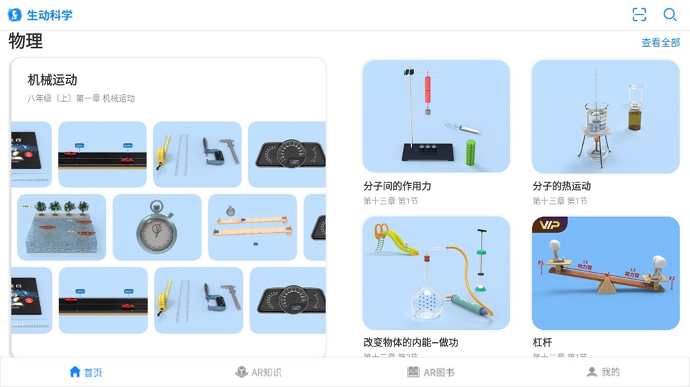 生动科学AR