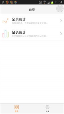 站长统计app免费版