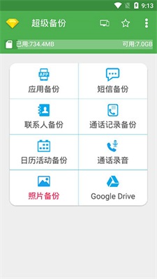 安卓超级备份