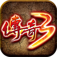 传奇3