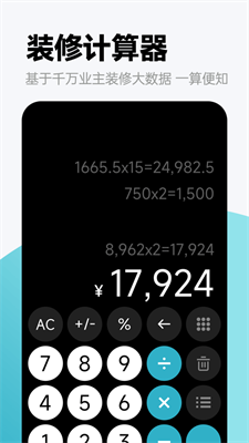 装修计算器app截图