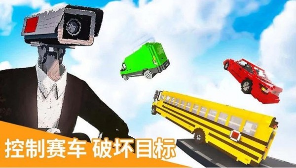 飞跃云霄马桶人截图