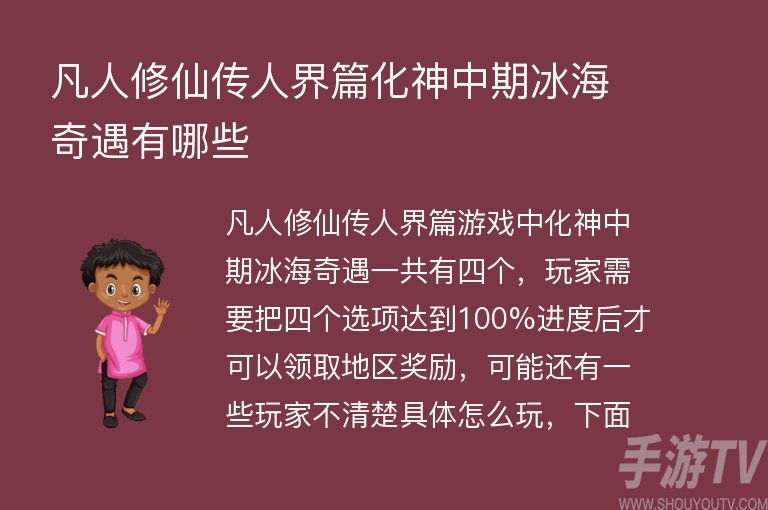 凡人修仙传人界篇化神中期冰海奇遇有哪些 化神中期冰海奇遇通关攻略