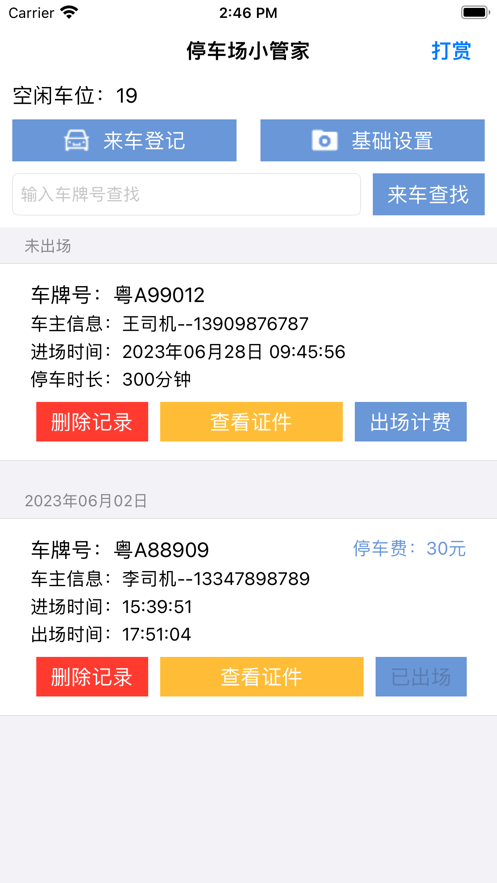 停车场小管家截图