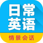 日常英语拿起就会