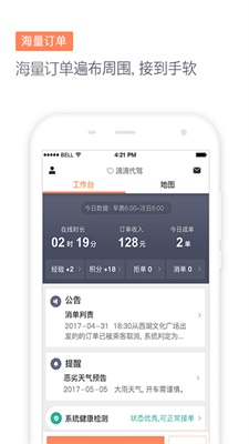 滴滴代驾司机版app截图