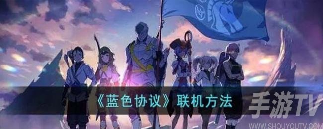 藍色協議可以聯機嗎 藍色協議聯機圖文詳細步驟介紹